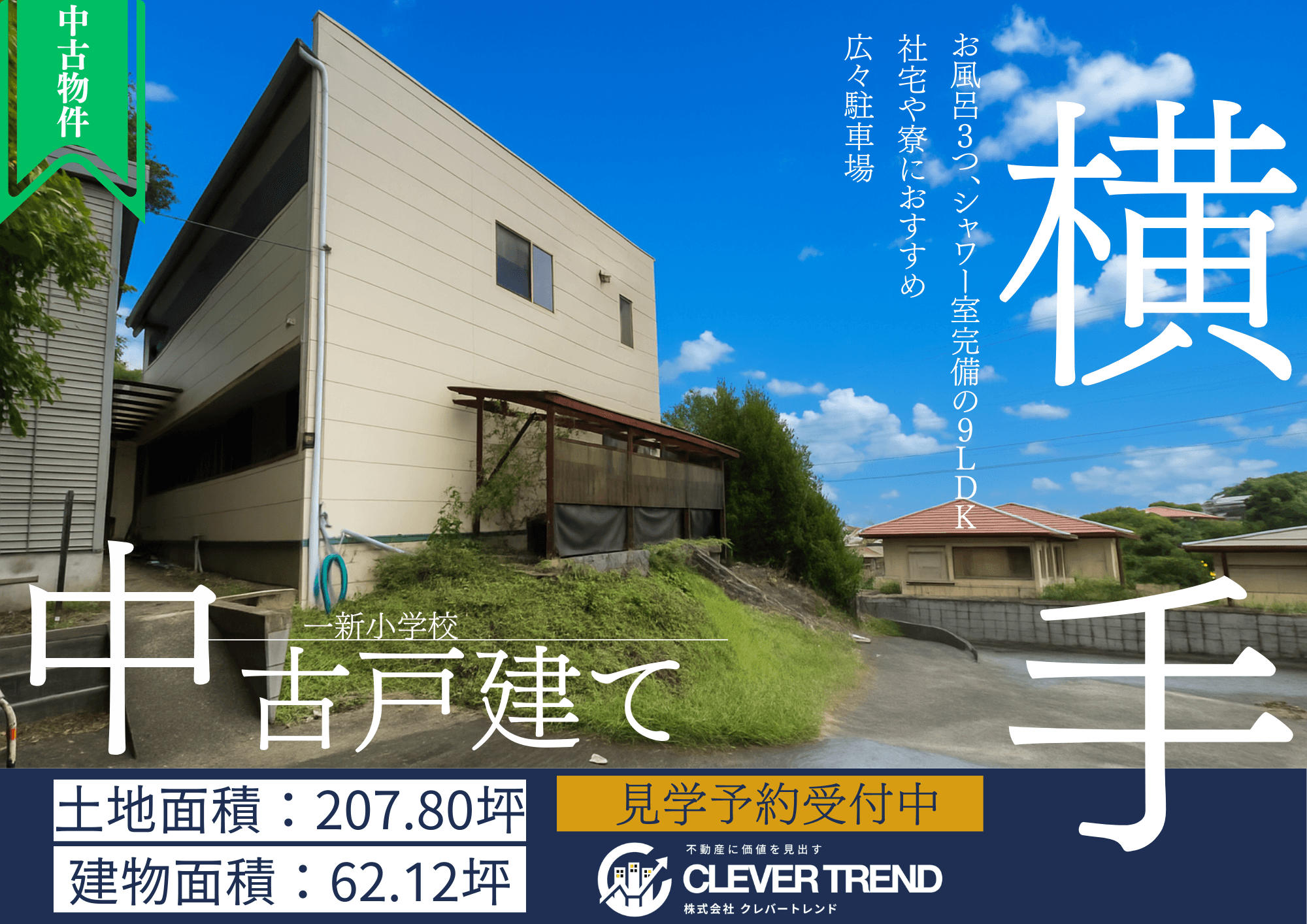 中央区 横手 中古戸建て